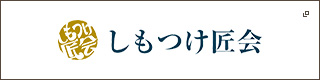しもつけ匠会