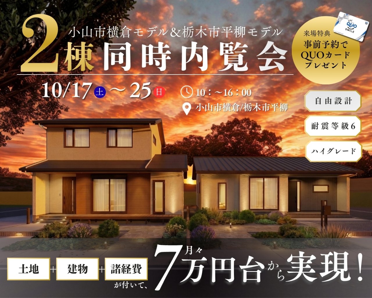 【栃木市・小山市】平柳モデル＆横倉Ⅱ期モデル　2棟 同時見学会開催！