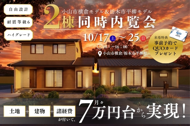 【栃木市・小山市】平柳モデル＆横倉Ⅱ期モデル　2棟 同時見学会開催！