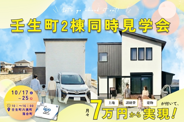 【壬生町】壬生町2棟同時見学会