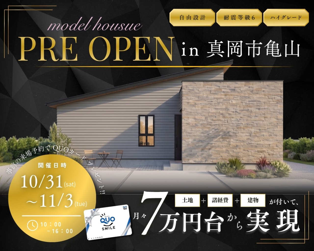 【真岡市】亀山モデルPRE OPEN