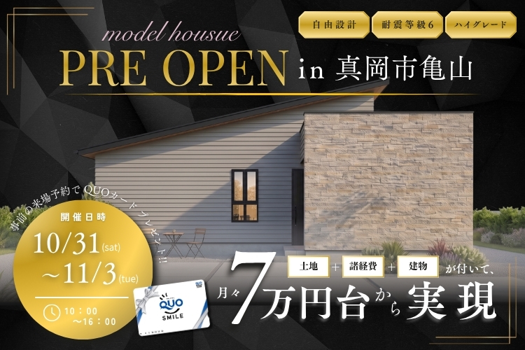 【真岡市】亀山モデルPRE OPEN