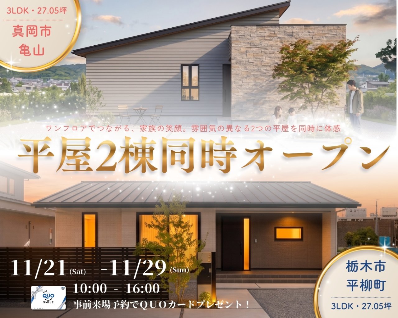 【栃木市・真岡市】平屋2棟同時オープン
