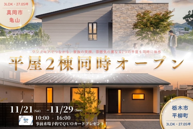 【栃木市・真岡市】平屋2棟同時オープン