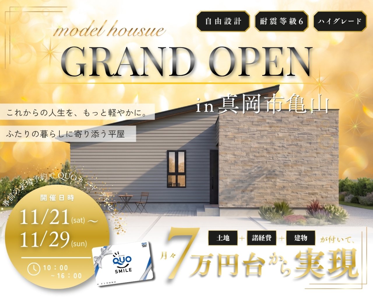 【真岡市】亀山モデルGRAND OPEN