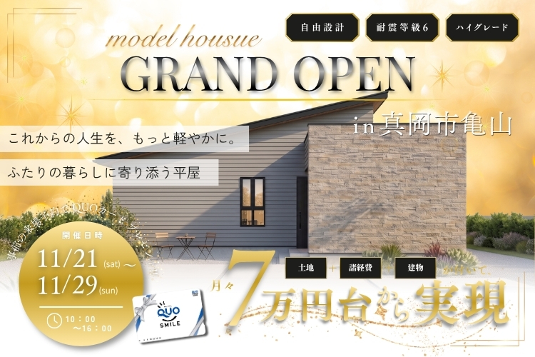 【真岡市】亀山モデルGRAND OPEN